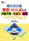 入試突破!!推薦・AO入試対策出願書類・小論文・面接ハンドブックQ＆A 大野茂/著