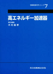 高エネルギー加速器　木村嘉孝/責任編集