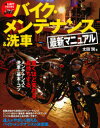 はじめてでもできるバイク・メンテナンス&洗車最新マニュアル 驚くほど変わる、長持ちするメンテナンス&洗車の基本とコツ 太田潤/著