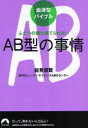 AB型の事情 ふたつの顔は捨てられない 青春出版社 能見俊賢／著 ヒューマンサイエンスABOセンター／著