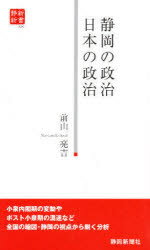 静岡の政治日本の政治　前山亮吉/著