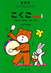 ゆっくり学ぶ子のためのこくご　入門編1　表象形成・音韻形成・発声・発音　江口季好/編