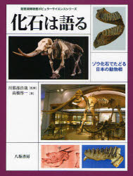 化石は語る ゾウ化石でたどる日本の動物相 高橋啓一/著 川那部浩哉/監修