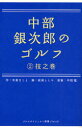 中部銀次郎のゴルフ 2 ゴルフダイジェスト社 中原まこと／作 政岡としや／画 中部隆／原案