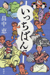 いっちばん　畠中恵/著