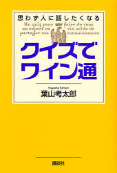 クイズでワイン通 思わず人に話したくなる 葉山考太郎/著