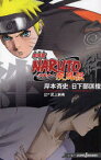 劇場版NARUTO-ナルト-疾風伝絆 集英社 岸本斉史／〔原〕著 武上純希／劇場版脚本 日下部匡俊／〔ノベライズ〕著