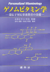 ゲノムビタミン学 遺伝子対応栄養教育の基礎 日本ビタミン学会/監修 香川靖雄/編著 四童子好広/編著