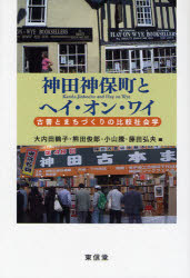 神田神保町とヘイ・オン・ワイ　古書とまちづくりの比較社会学　大内田鶴子/編　熊田俊郎/編　小山騰/編　藤田弘夫/編