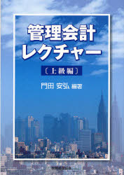 管理会計レクチャー 上級編 税務経理協会 門田安弘／編著