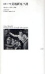 ローマ美術研究序説　オットー・ブレンデル/著　辻成史/監訳　川上幸子/訳　中村るい/訳