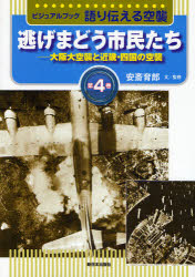 ■ISBN:9784406051521★日時指定・銀行振込をお受けできない商品になります商品情報商品名語り伝える空襲　ビジュアルブック　第4巻　安斎育郎/文監修フリガナカタリツタエル　クウシユウ　4　ビジユアル　ブツク　ニゲマドウ　シミンタチ著者名安斎育郎/文監修出版年月200807出版社新日本出版社大きさ39P　27cm