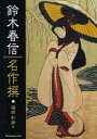鈴木春信名作撰 鈴木春信/〔画〕 福田和彦/著(3)