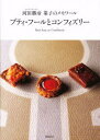 プティ・フールとコンフィズリー　オーボンヴュータン河田勝彦菓子のメモワール　河田勝彦/著