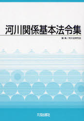 ■ジャンル：工学＞土木工学＞河川・海岸・港湾■ISBN：9784802828369■商品名：河川関係基本法令集 河川法研究会/編集★日時指定・銀行振込・コンビニ支払を承ることのできない商品になります商品情報商品名河川関係基本法令集　河川法研究会/編集フリガナカセン　カンケイ　キホン　ホウレイシユウ著者名河川法研究会/編集出版年月200807出版社大成出版社大きさ494P　21cm