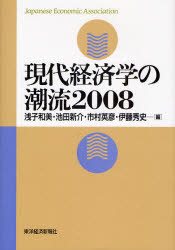 現代経済学の潮流 2008 浅子和美/編 池田新介/編 市村英彦/編 伊藤秀史/編