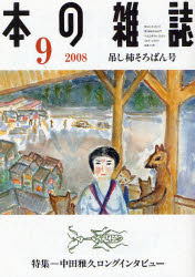 【新品】【本】本の雑誌　2008−9　吊し柿そろばん号　特集=中田雅久ロングインタビュー