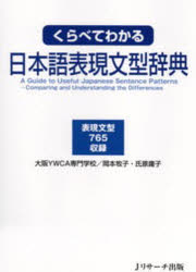 くらべてわかる日本語表現文型辞典　表現文型765収録　岡本牧子/著　氏原庸子/著