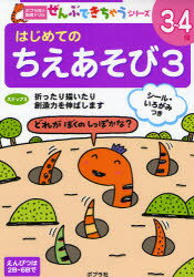 【新品】はじめてのちえあそび　3　折ったり描いたり想像力を伸ばします　3〜4歳