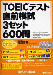 ■ISBN/JAN：9784860632946★日時指定をお受けできない商品になりますタイトル【新品】【本】これだけ!TOEICテスト直前模試3セット600問　新テスト対応版　藤沢慶已/著フリガナコレダケ　ト−イツク　テスト　チヨクゼン　モシ　サンセツト　ロツピヤクモン　シンテスト　タイオウバン発売日200808出版社あさ出版ISBN9784860632946大きさ199P　21cm著者名藤沢慶已/著