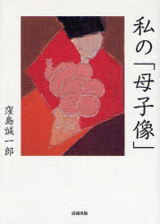 私の「母子像」　窪島誠一郎/著