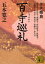 百寺巡礼 第1巻 奈良 室生寺・長谷寺・薬師寺・唐招提寺・秋篠寺・法隆寺・中宮寺・飛鳥寺・当麻寺・東大寺 五木寛之/〔著〕 693円