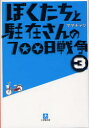 ぼくたちと駐在さんの700日戦争 3 ママチャリ/著
