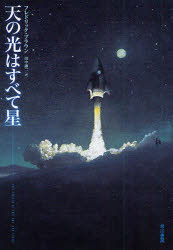 天の光はすべて星 新装版 早川書房 フレドリック・ブラウン／著 田中融二／訳