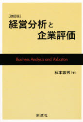 経営分析と企業評価 改訂版 秋本 敏