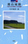 飛山城跡　下野の古代烽家と中世城館　今平利幸/著