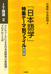 「日本語学」特集テーマ別ファイル