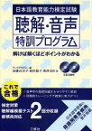 日本語教育能力検定試験聴解・音声特訓プログラム　解けば解くほどポイントがわかる　アークアカデミー/編　遠藤由美子/著　池田悠子/著　奥沢美佐/著