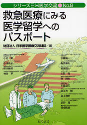 救急医療にみる医学留学へのパスポート 日米医学医療交流財団/編