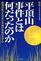 平頂山事件とは何だったのか　裁判が紡いだ日本と中国の市民のきずな　平頂山事件訴訟弁護団/編著