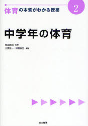 体育の本質がわかる授業　2　中学年の体育　柴田義松/監修