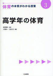 体育の本質がわかる授業　3　高学年の体育　柴田義松/監修