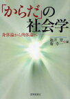 「からだ」の社会学 身体論から肉体論へ 世界思想社 池井望／編 菊幸一／編