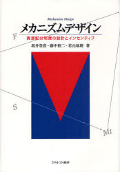 メカニズムデザイン 資源配分制度の設計とインセンティブ ミネルヴァ書房 坂井豊貴／著 藤中裕二／著 若山琢磨／著