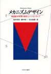 メカニズムデザイン 資源配分制度の設計とインセンティブ ミネルヴァ書房 坂井豊貴／著 藤中裕二／著 若山琢磨／著