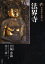 古寺巡礼京都 25 法界寺 岩城 秀親 著 井上 章一 著 1,760円