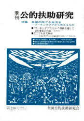 季刊 公的扶助研究 210