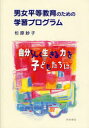 男女平等教育のための学習プログラム 自分らしく生きる力を子どもたちに 明石書店 杉原妙子／著