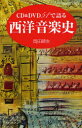 CD&DVD51で語る西洋音楽史 新書館 岡田暁生/著(3)