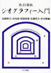 ジオグラフィー入門 考える力を養う地理学は面白い 高橋伸夫/編 谷内達/編 阿部和俊/編 佐藤哲夫/編 杉谷隆/編