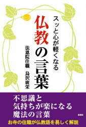 スッと心が軽くなる仏教の言葉　鳥沢広栄/著