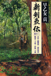 新剣豪伝 巻の2 火吹く微塵流-根岸兎角 瓶割り一刀流-伊藤一刀斎 早乙女貢/著
