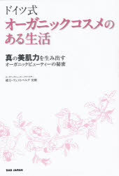 ドイツ式オーガニックコスメのある生活 真の美肌力を生み出すオーガニックビューティーの秘密 BABジャパン 緒方‐ヴェストベルグ美樹