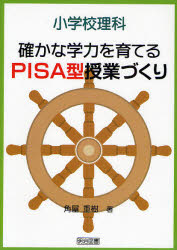 小学校理科確かな学力を育てるPISA型授業づくり　角屋重樹/著