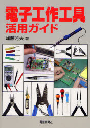 ■ISBN:9784885549687★日時指定・銀行振込をお受けできない商品になります商品情報商品名電子工作工具活用ガイド　加藤芳夫/著フリガナデンシ　コウサク　コウグ　カツヨウ　ガイド著者名加藤芳夫/著出版年月200809出版社電波新聞社大きさ183P　26cm