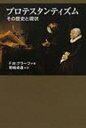 プロテスタンティズム　その歴史と現状　F．W．グラーフ/著　野崎卓道/訳